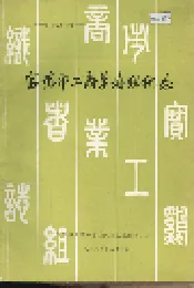 宝鸡市工商业者组织志