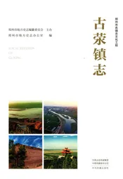古荥镇志