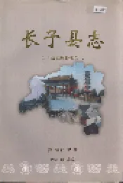 长子县志