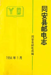 同安县邮电志