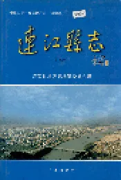 连江县志（上册）