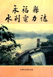 永福县水利电力志