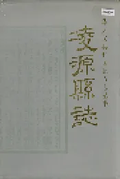 凌源县志