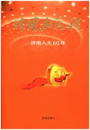 辉煌的历程 济南人大60年