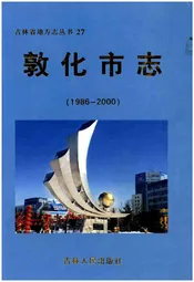 敦化市志1986-2000