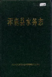 涿鹿县水务志