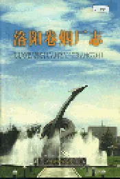 洛阳卷烟厂志