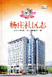 杨庄社区志