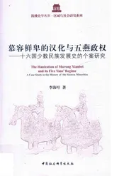 十六国少数民族发展史的个案研究