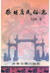 柴胡店民俗志