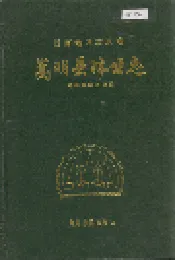 嵩明县林业志