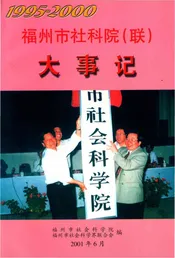 福州市社科院（联）大事记