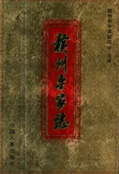 赣州专家志