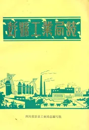 彭县工业局志