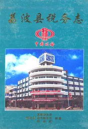 荔波县税务志
