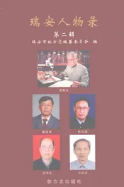 瑞安人物录