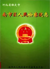 南市区人民检察院志