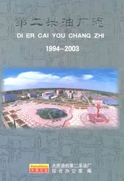 第二采油厂志(1994-2003)