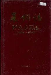莱钢志 附企公司志