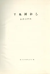 华北树木志