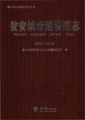 瓮安城市建设图志（2008-2016）
