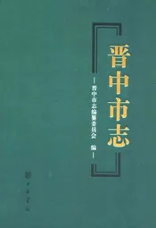 晋中市志·第三册