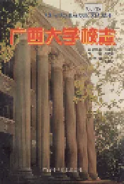 广西大学校志