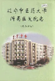 辽宁中医药大学附属医院院志