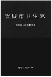 晋城市卫生志