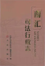 南汇司法行政志
