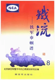 铁流8 铁军巾帼谱