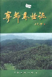 宁都林业志