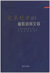 记录利津 重要档案文献2014