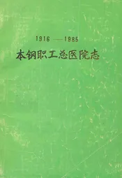 《本钢职工总医院志》(1916-1985)