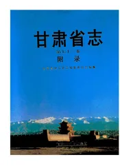 甘肃省志·附录第七十二卷
