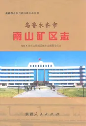 乌鲁木齐市南山矿区志