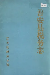 普安县税务志