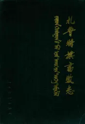 扎鲁特旗畜牧志