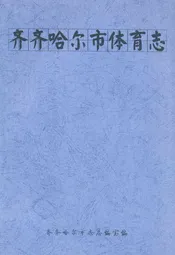 齐齐哈尔市体育志