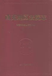 南充地区法院志