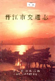 晋江市交通志