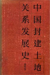 中国封建土地关系发展史