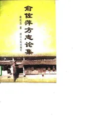 俞佐萍方志论集