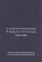 甘孜藏族自治州财政志(1991-2005)
