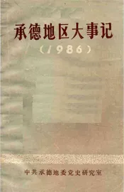 承德地区大事记  1986