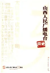 山西人民广播电台简史