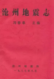沧州地震志