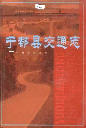 于都县交通志