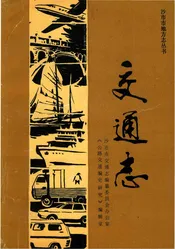沙市市交通志