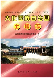 大化瑶族自治县土地志